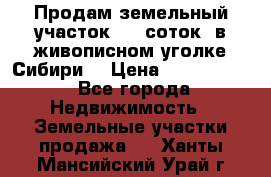 Продам земельный участок (40 соток) в живописном уголке Сибири. › Цена ­ 1 000 000 - Все города Недвижимость » Земельные участки продажа   . Ханты-Мансийский,Урай г.